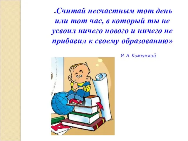 «Считай несчастным тот день или тот час, в который ты не усвоил