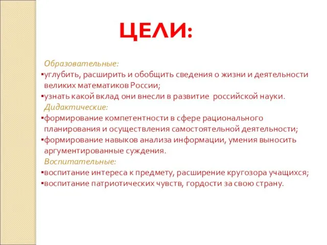 ЦЕЛИ: Образовательные: углубить, расширить и обобщить сведения о жизни и деятельности великих