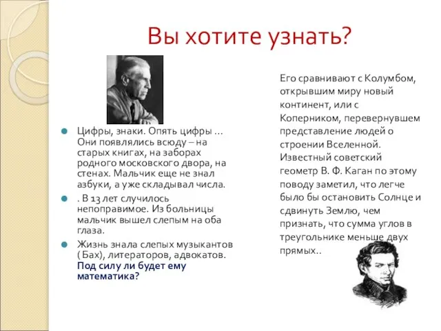 Вы хотите узнать? Цифры, знаки. Опять цифры ... Они появлялись всюду –