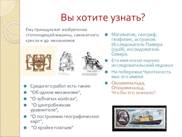 Вы хотите узнать? Среди его работ есть такие: "Об одном механизме", "О