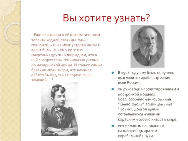 Вы хотите узнать? Еще при жизни о её математическом таланте ходили легенды: