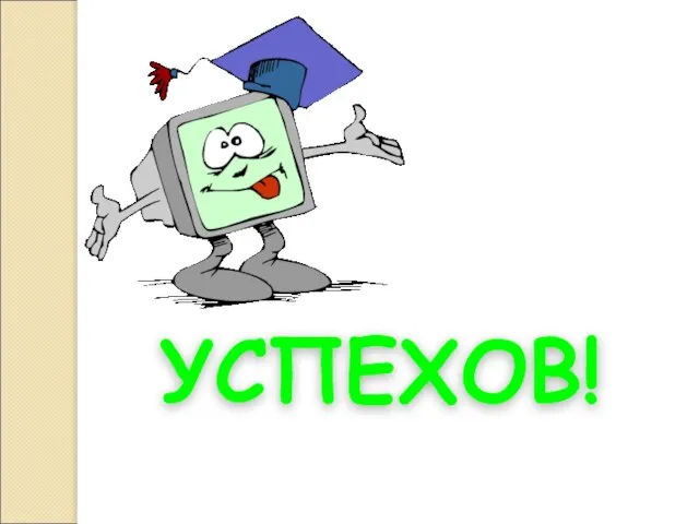 УСПЕХОВ!