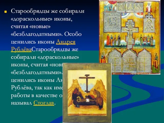 Старообрядцы же собирали «дораскольные» иконы, считая «новые» «безблагодатными». Особо ценились иконы Андрея