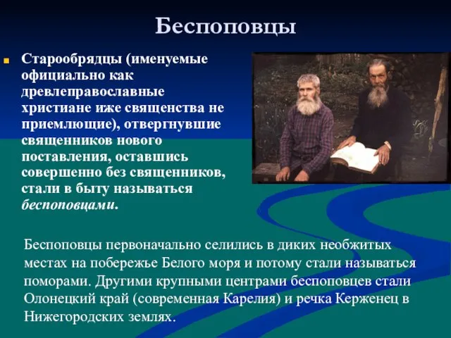 Беспоповцы Старообрядцы (именуемые официально как древлеправославные христиане иже священства не приемлющие), отвергнувшие