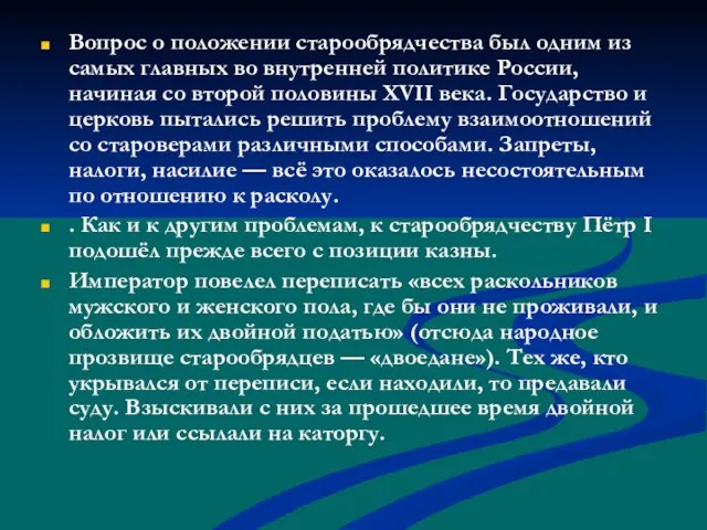 Вопрос о положении старообрядчества был одним из самых главных во внутренней политике