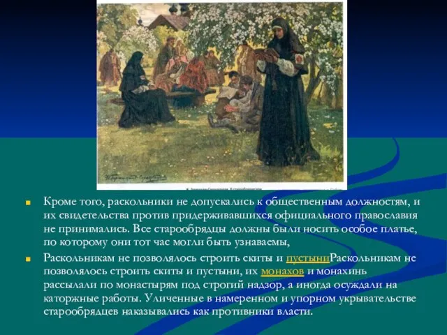 Кроме того, раскольники не допускались к общественным должностям, и их свидетельства против