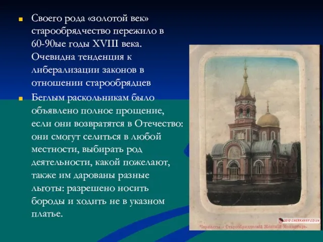 Своего рода «золотой век» старообрядчество пережило в 60-90ые годы XVIII века. Очевидна