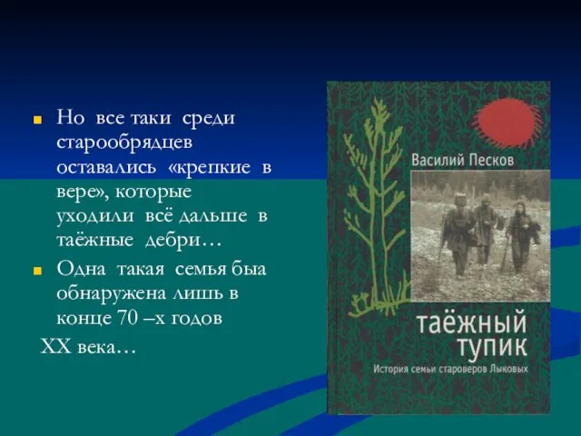 Но все таки среди старообрядцев оставались «крепкие в вере», которые уходили всё