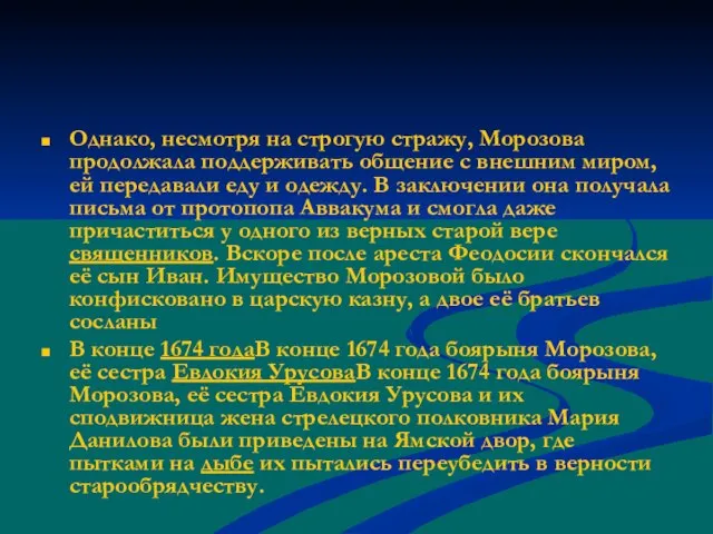 Однако, несмотря на строгую стражу, Морозова продолжала поддерживать общение с внешним миром,