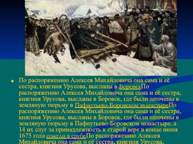 По распоряжению Алексея Михайловича она сама и её сестра, княгиня Урусова, высланы