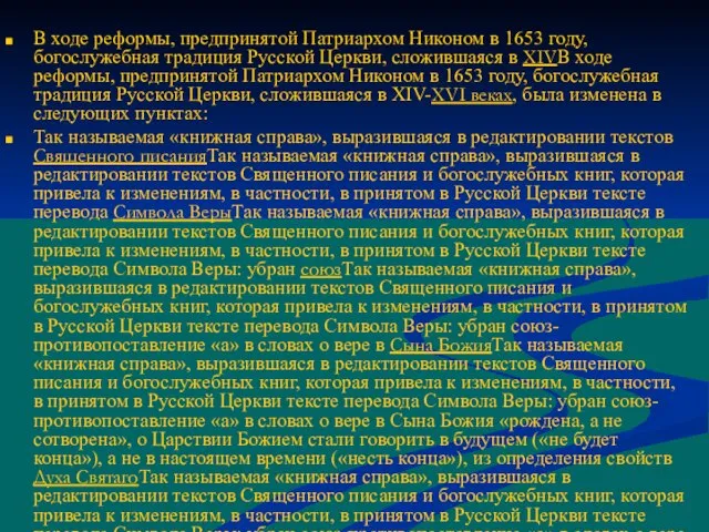 В ходе реформы, предпринятой Патриархом Никоном в 1653 году, богослужебная традиция Русской