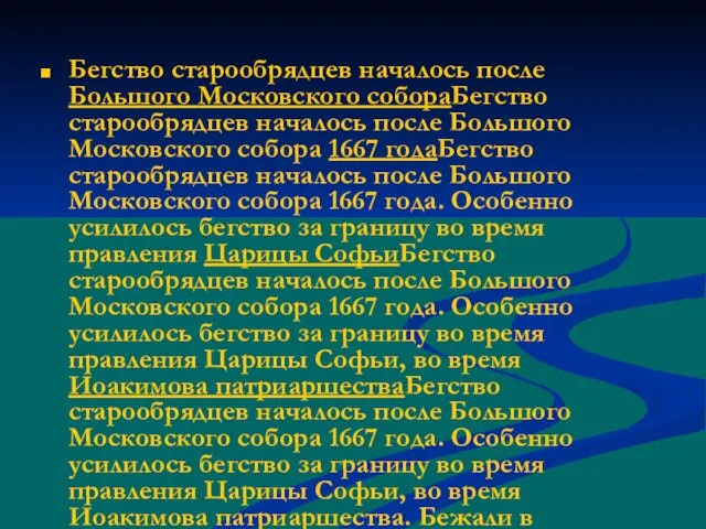 Бегство старообрядцев началось после Большого Московского собораБегство старообрядцев началось после Большого Московского