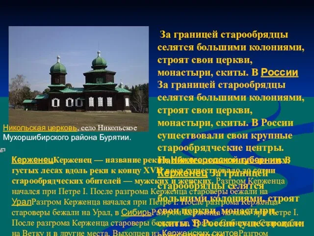 Никольская церковь, село Никольское Мухоршибирского района Бурятии. За границей старообрядцы селятся большими