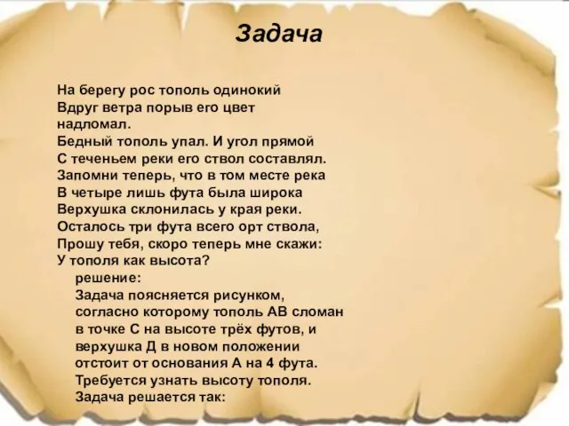 задача: Задача решение: Задача поясняется рисунком, согласно которому тополь АВ сломан в