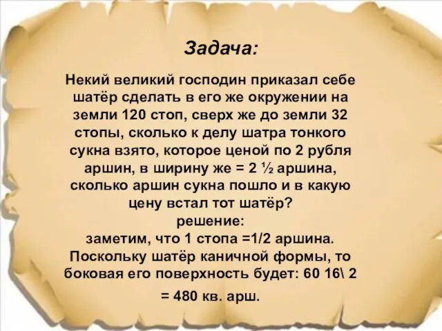 Задача: Некий великий господин приказал себе шатёр сделать в его же окружении