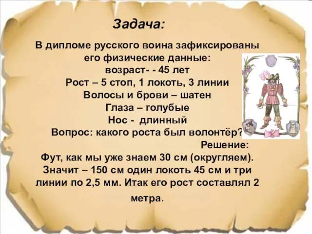 Задача: В дипломе русского воина зафиксированы его физические данные: возраст- - 45