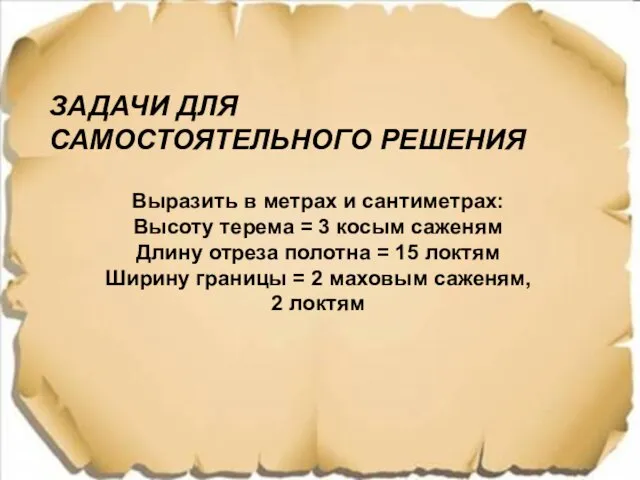 ЗАДАЧИ ДЛЯ САМОСТОЯТЕЛЬНОГО РЕШЕНИЯ Выразить в метрах и сантиметрах: Высоту терема =