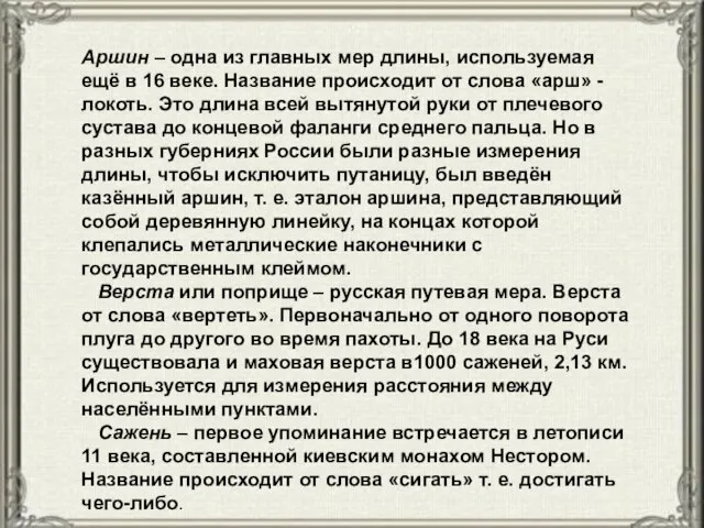 Аршин – одна из главных мер длины, используемая ещё в 16 веке.