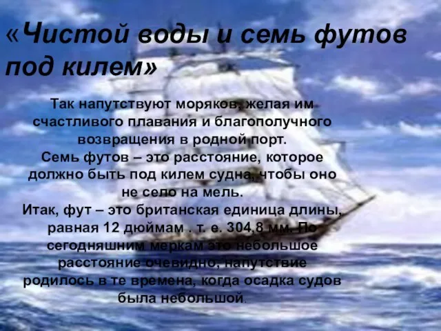 «Чистой воды и семь футов под килем» Так напутствуют моряков, желая им