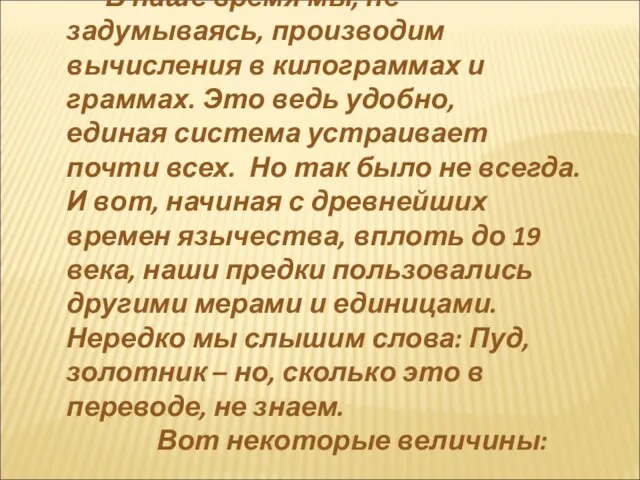 В наше время мы, не задумываясь, производим вычисления в килограммах и граммах.