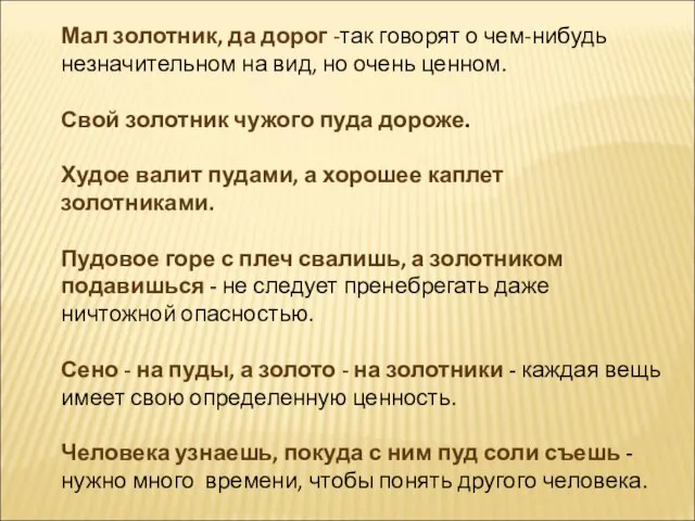 Мал золотник, да дорог -так говорят о чем-нибудь незначительном на вид, но