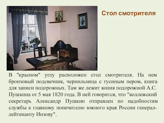 В "красном" углу расположен стол смотрителя. На нем бронзовый подсвечник, чернильница с