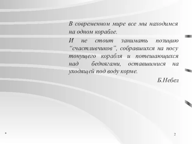 * В современном мире все мы находимся на одном корабле. И не