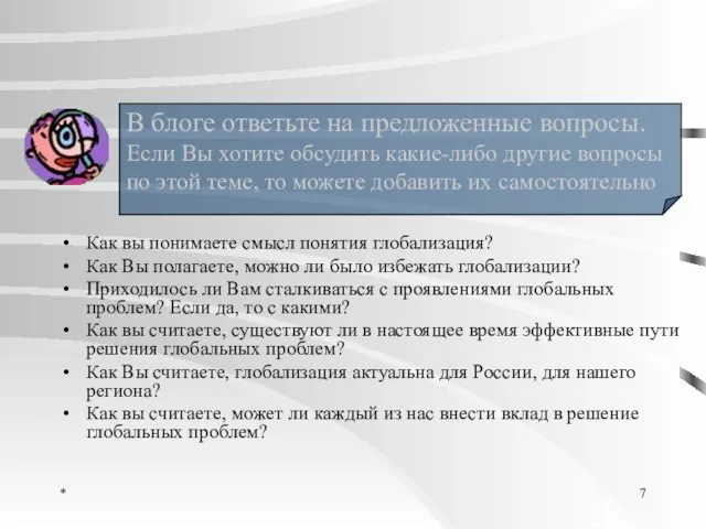 * Как вы понимаете смысл понятия глобализация? Как Вы полагаете, можно ли