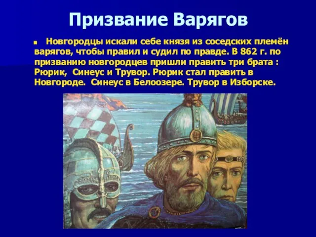 Призвание Варягов Новгородцы искали себе князя из соседских племён варягов, чтобы правил