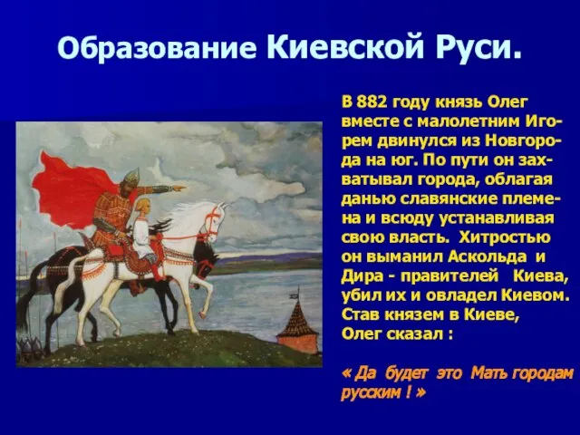 Образование Киевской Руси. В 882 году князь Олег вместе с малолетним Иго-