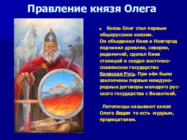Правление князя Олега Князь Олег стал первым общерусским князем. Он объединил Киев