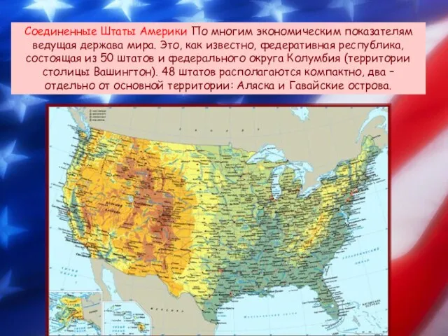 Соединенные Штаты Америки По многим экономическим показателям ведущая держава мира. Это, как