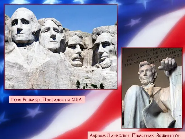 Гора Рашмор. Президенты США Гора Рашмор. Президенты США Авраам Линкольн. Памятник. Вашингтон.