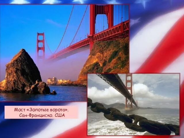 Мост «Золотые ворота». Сан-Франциско. США Мост «Золотые ворота». Сан-Франциско. США