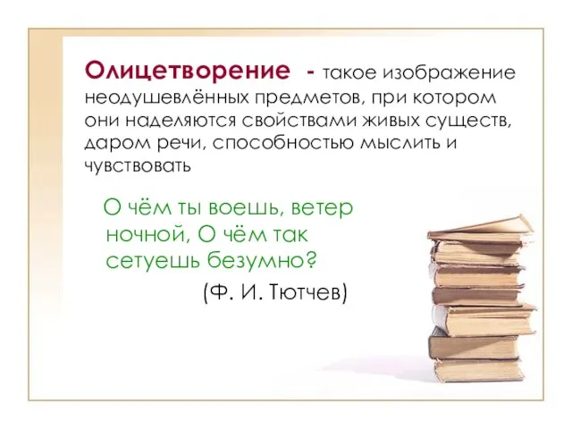 Олицетворение - такое изображение неодушевлённых предметов, при котором они наделяются свойствами живых