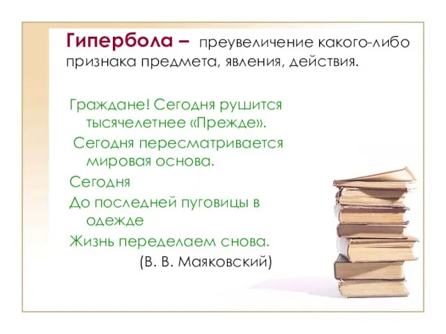 Гипербола – преувеличение какого-либо признака предмета, явления, действия. Граждане! Сегодня рушится тысячелетнее