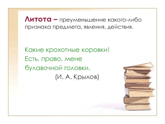 Литота – преуменьшение какого-либо признака предмета, явления, действия. Какие крохотные коровки! Есть,