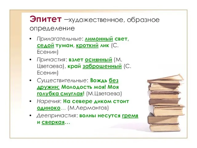 Эпитет –художественное, образное определение Прилагательные: лимонный свет, седой туман, кроткий лик (С.Есенин)