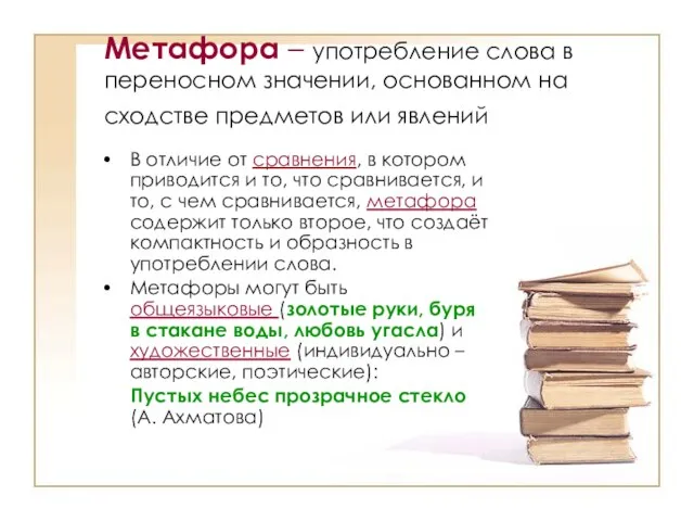 Метафора – употребление слова в переносном значении, основанном на сходстве предметов или