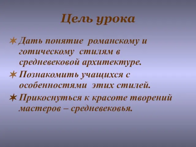 Цель урока Дать понятие романскому и готическому стилям в средневековой архитектуре. Познакомить