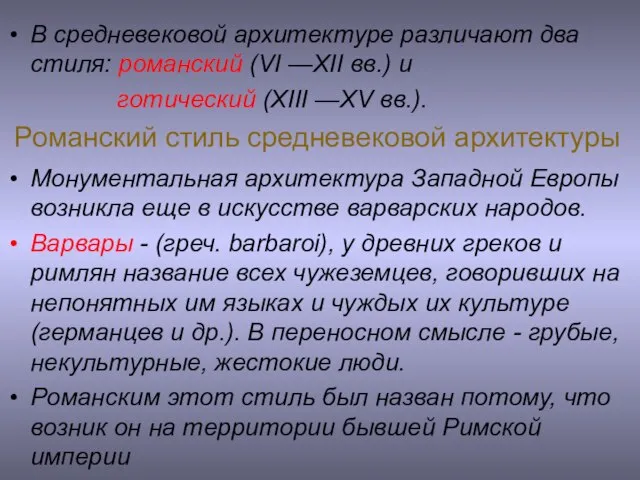 Романский стиль средневековой архитектуры Монументальная архитектура Западной Европы возникла еще в искусстве