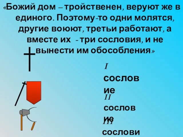 «Божий дом – тройственен, веруют же в единого. Поэтому-то одни молятся, другие