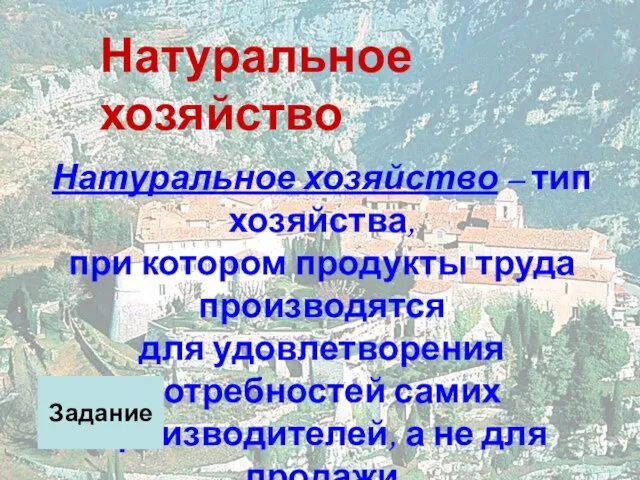 Натуральное хозяйство Натуральное хозяйство – тип хозяйства, при котором продукты труда производятся