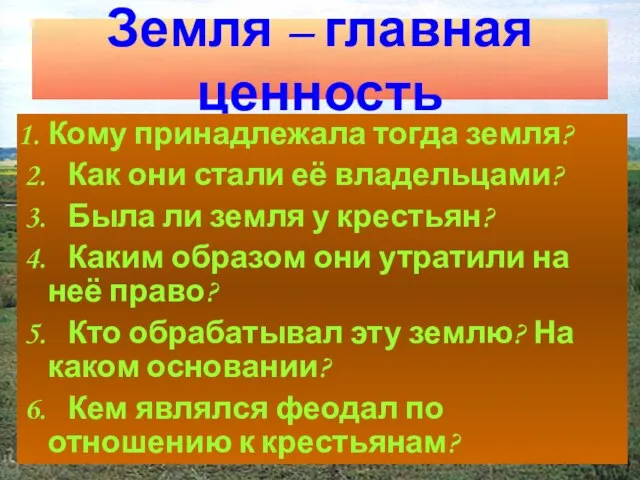 Земля – главная ценность Кому принадлежала тогда земля? 2. Как они стали