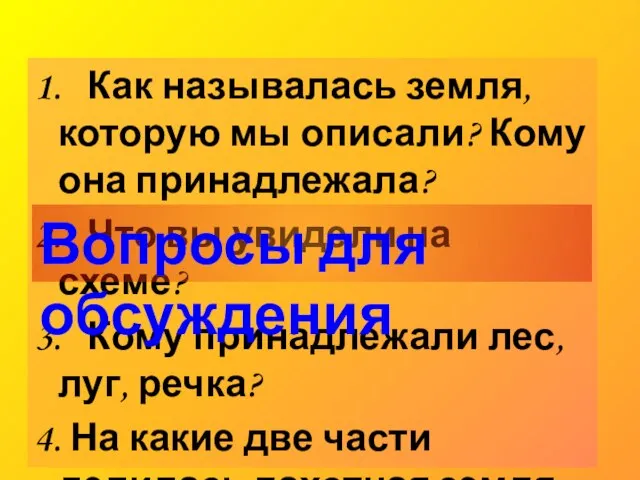 1. Как называлась земля, которую мы описали? Кому она принадлежала? 2. Что