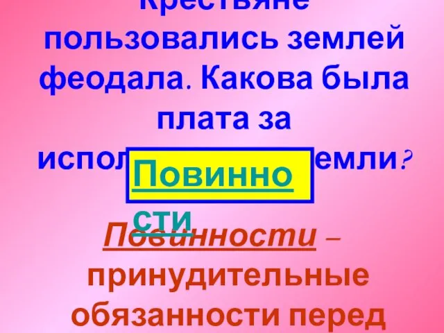 Крестьяне пользовались землей феодала. Какова была плата за использование земли? Повинности –