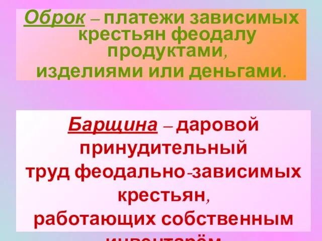 Оброк – платежи зависимых крестьян феодалу продуктами, изделиями или деньгами. Барщина –