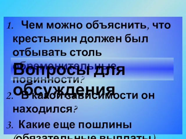 1. Чем можно объяснить, что крестьянин должен был отбывать столь обременительные повинности?