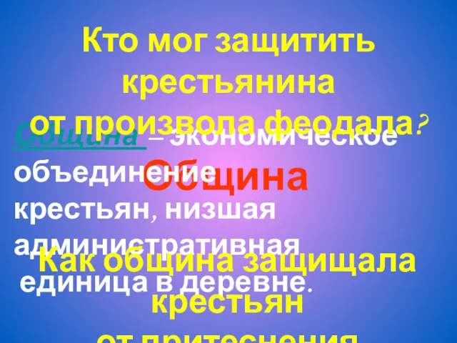 Община Община – экономическое объединение крестьян, низшая административная единица в деревне. Кто