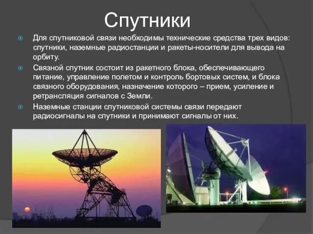 Спутники Для спутниковой связи необходимы технические средства трех видов: спутники, наземные радиостанции